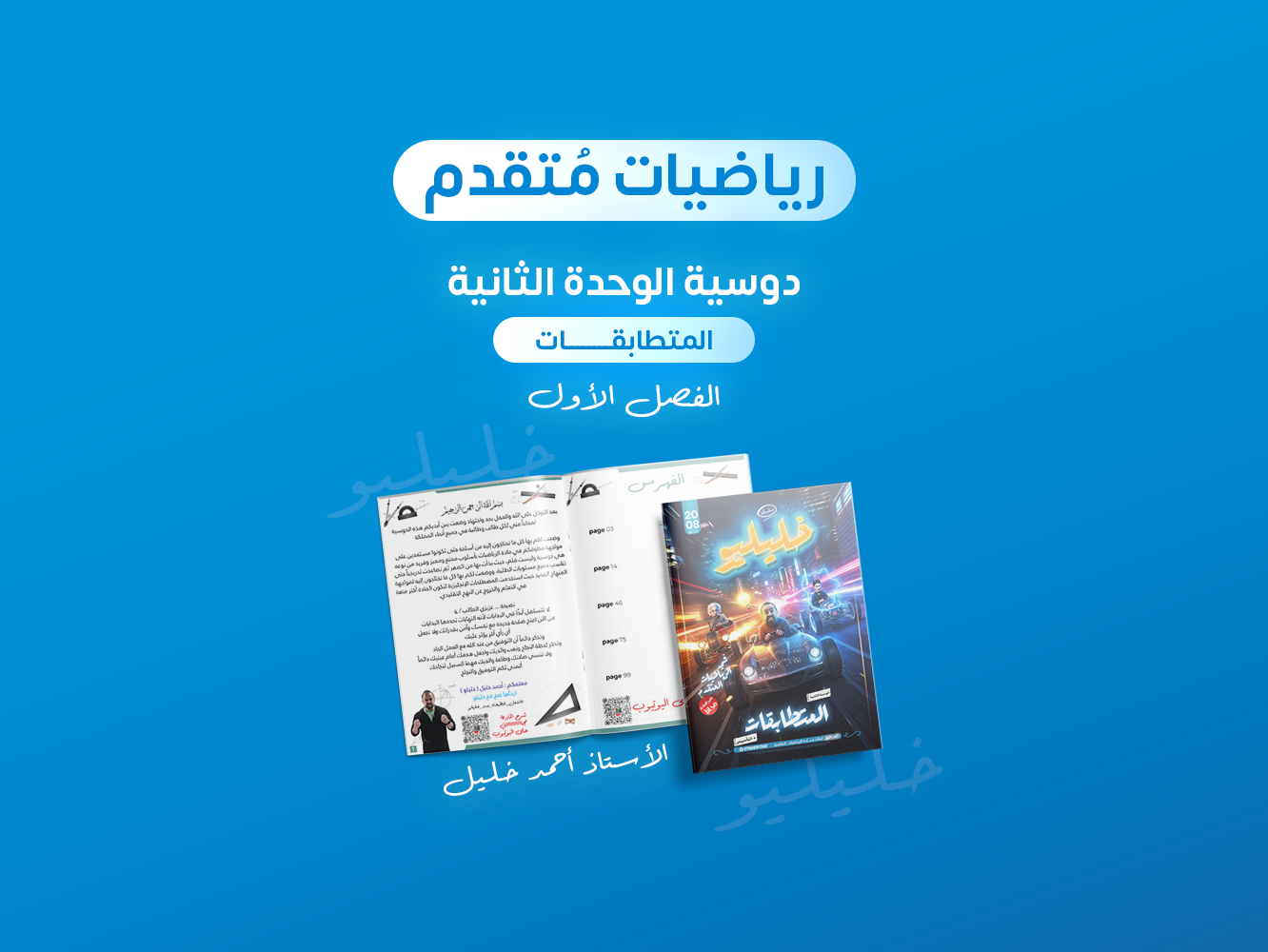 دوسية الإقترانات الرياضيات التقدم ( 3.50 دينار)