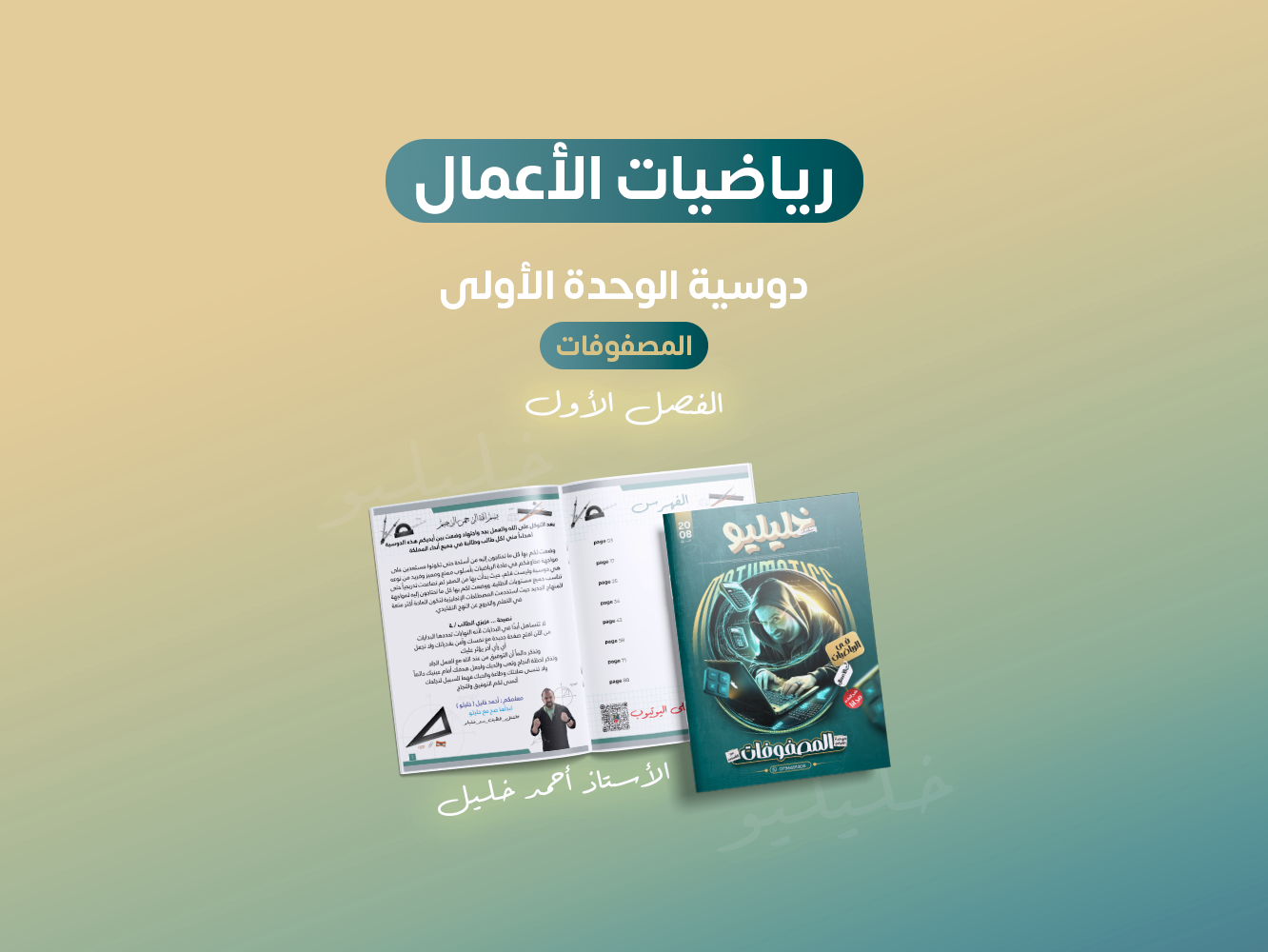 رياضيات الأعمال  دوسية الوحدة الأولى  المصفوفات الفصل الأول (3.5)