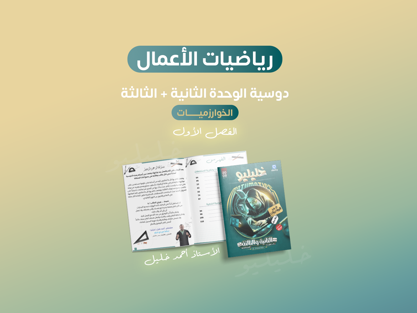 رياضيات الأعمال  دوسية الوحدة الثانية والثالثة (3.50 دينار)