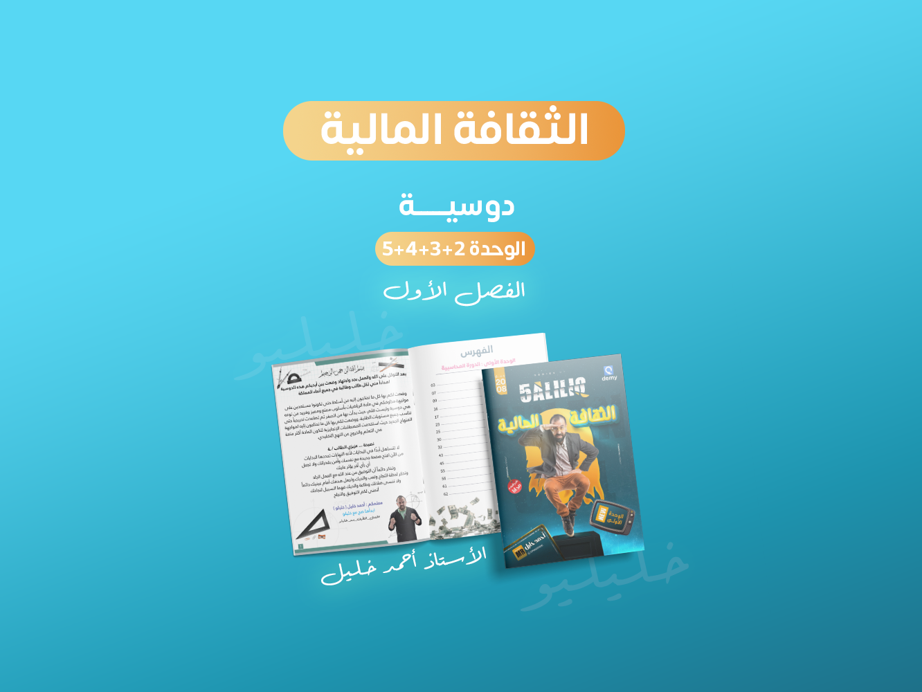 دوسية الثقافة المالية الوحدة 2+3+4+5 / (3.5 دينار)