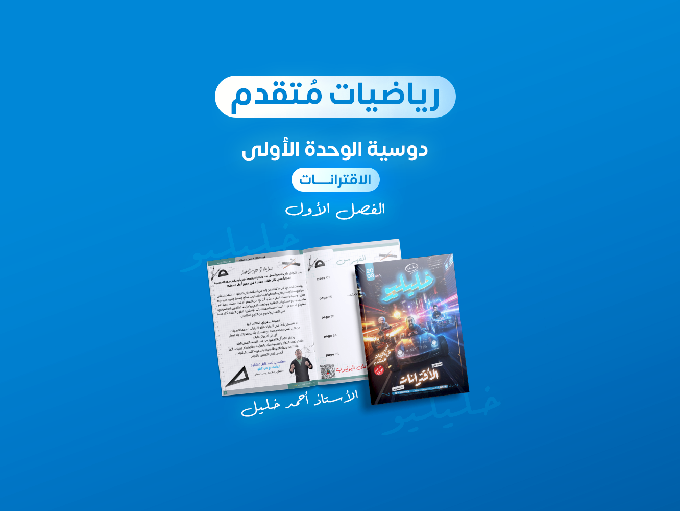 الرياضيات المتقدم الوحدة الاولى الاقترانات (3.5 دينار)